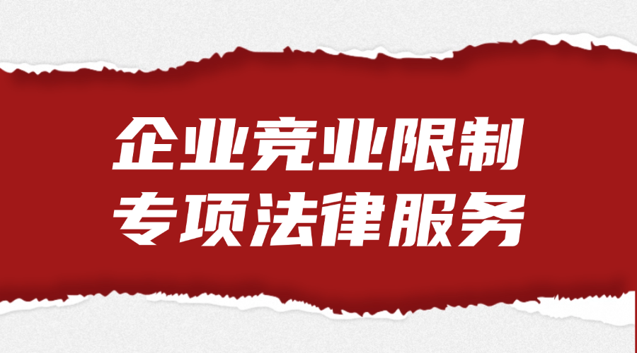 企业竞业限制专项法律服务