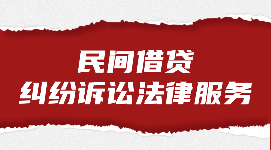 民间借贷纠纷诉讼法律服务