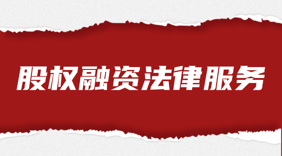 股权融资法律服务