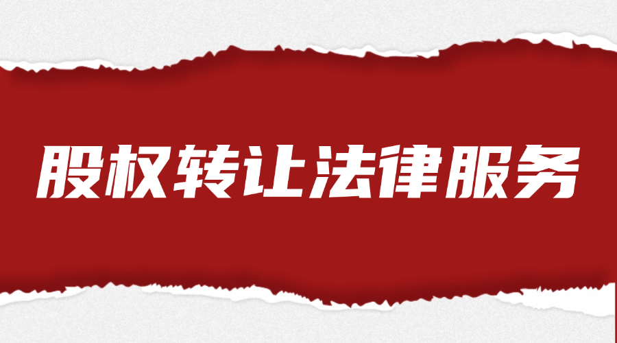 股权转让法律服务