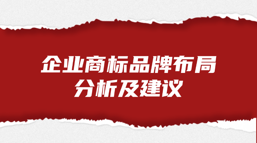 企业商标品牌布局分析及建议