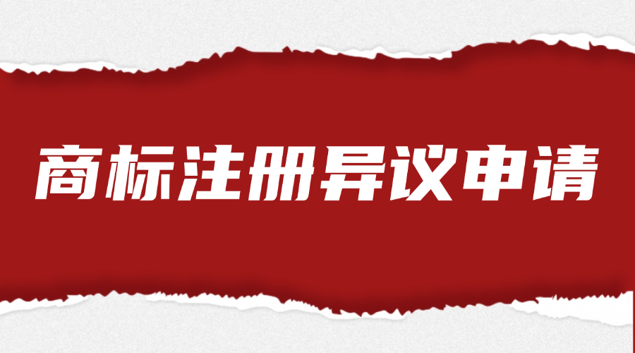 商标注册异议申请