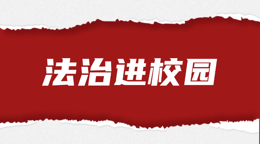 法治进校园