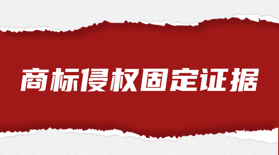 商标侵权固定证据