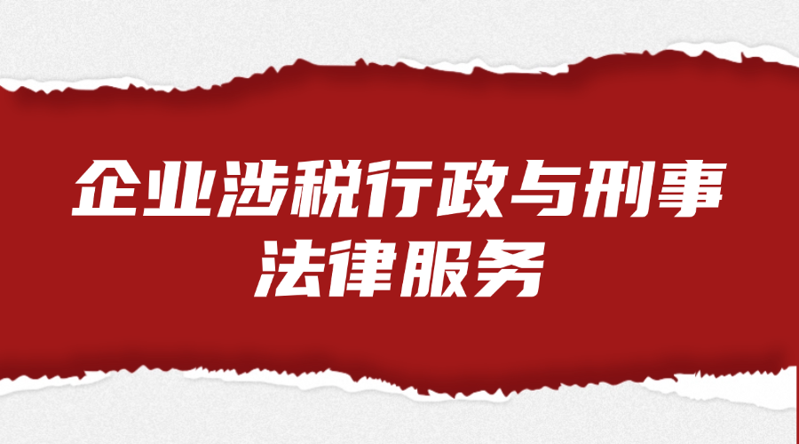 企业涉税行政与刑事法律服务