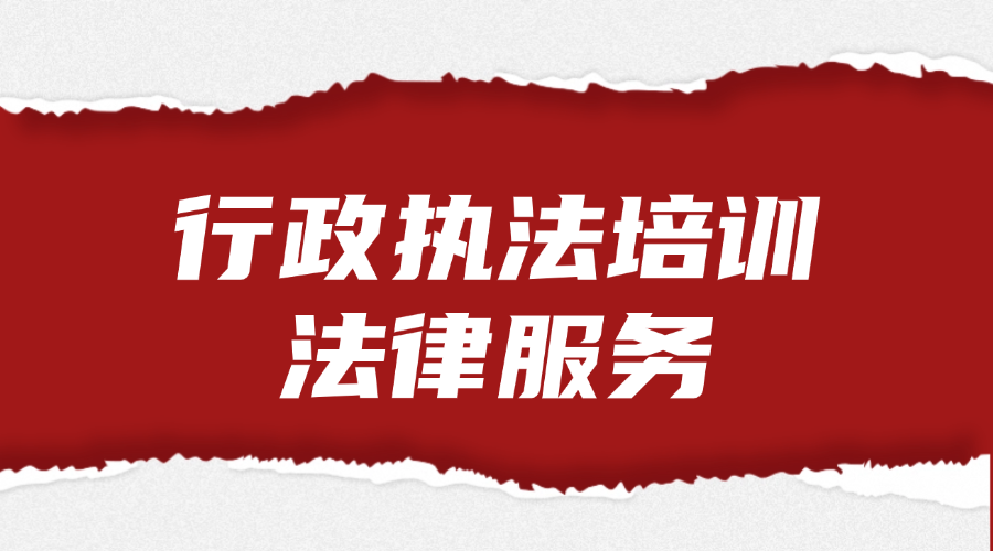 行政执法培训法律服务
