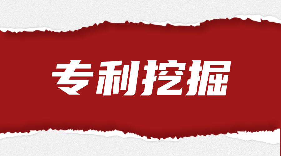 专利挖掘