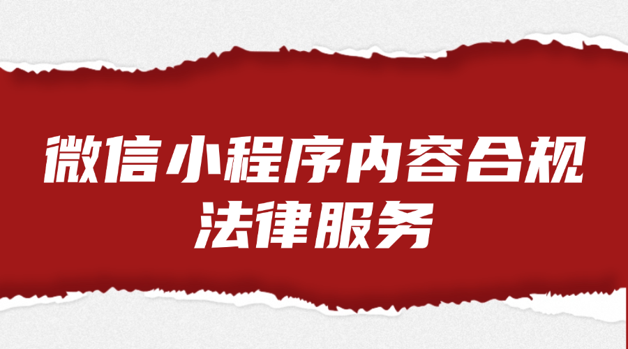 微信小程序内容合规法律服务