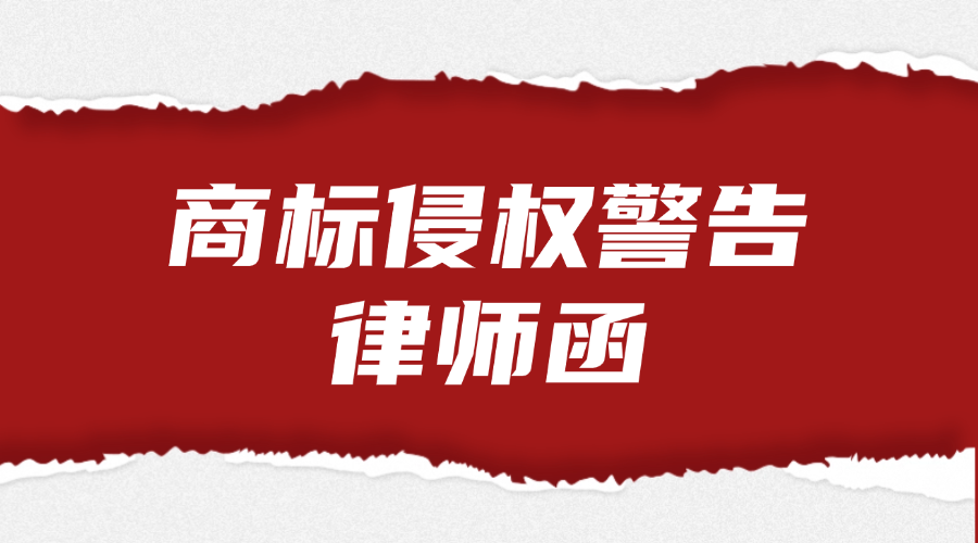 商标侵权警告律师函