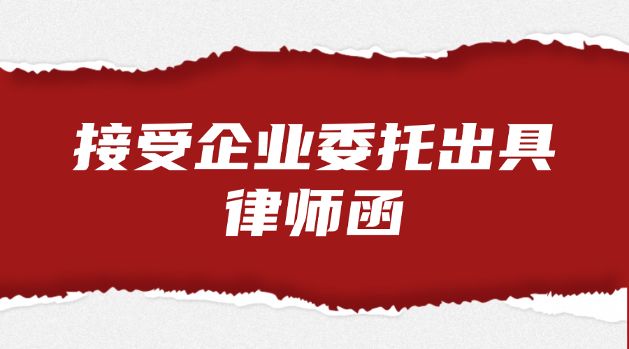 接受企业委托出具律师函法律服务