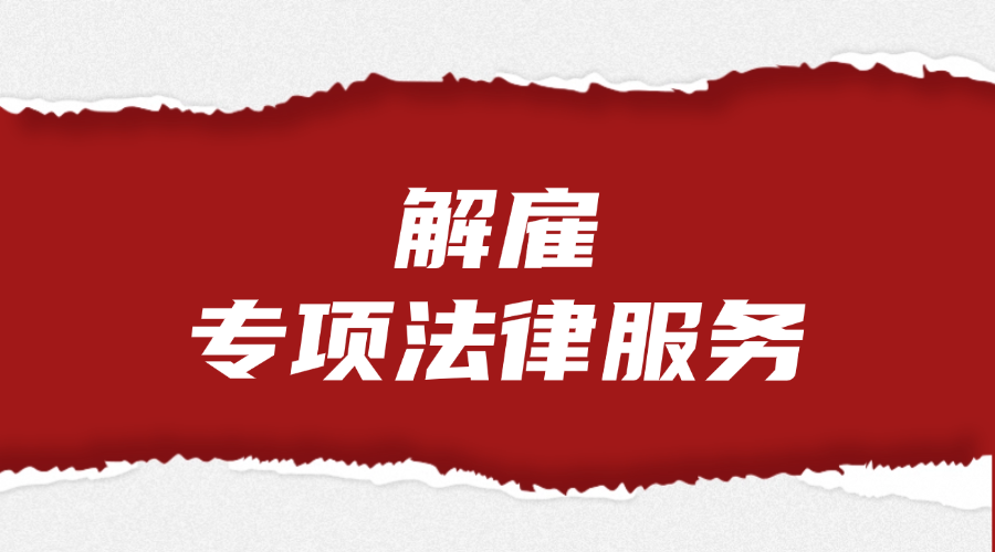 解雇专项法律服务