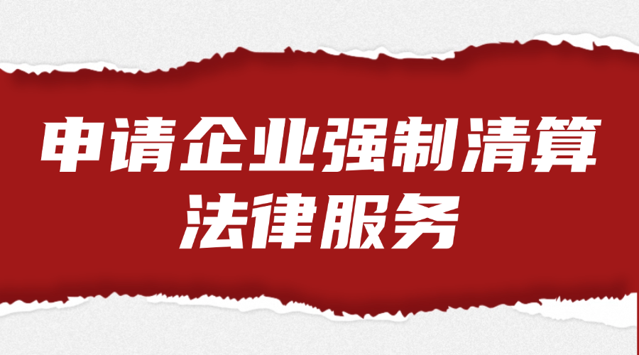 申请企业强制清算法律服务