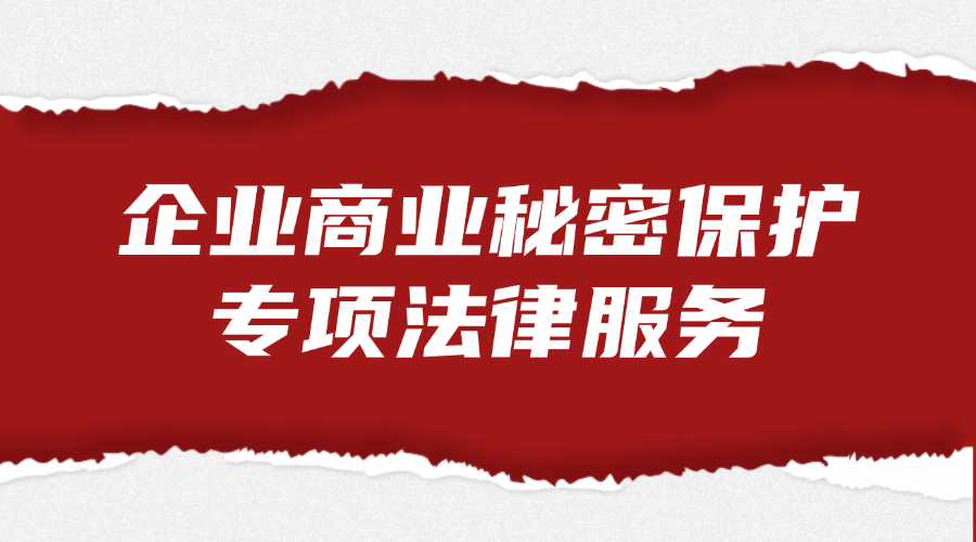 企业商业秘密保护专项法律服务