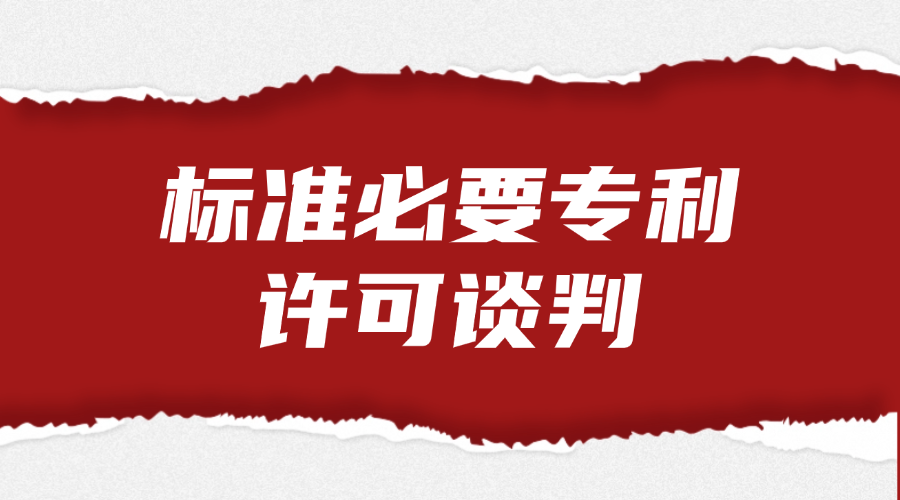 标准必要专利许可谈判
