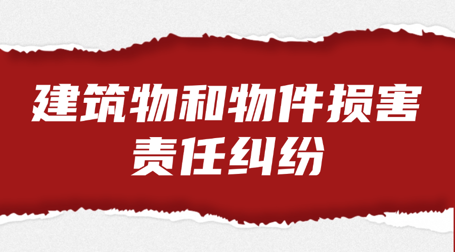建筑物和物件损害责任纠纷法律服务