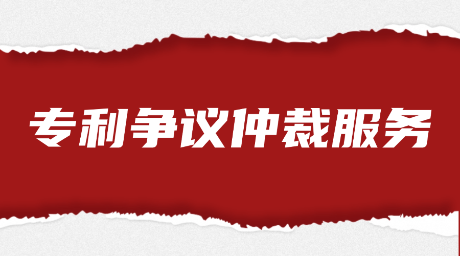 专利争议仲裁服务