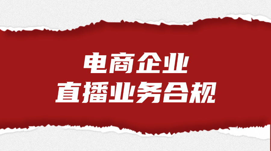 电商企业直播业务合规