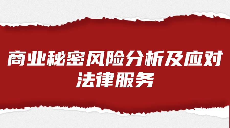 商业秘密风险分析及应对法律服务