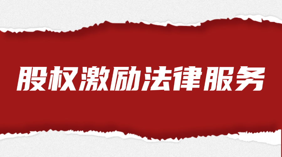 股权激励法律服务