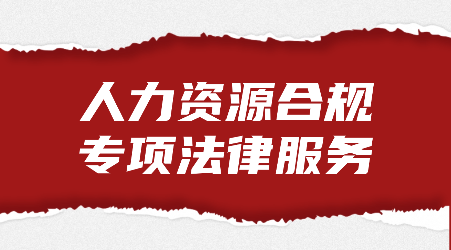 人力资源合规专项法律服务