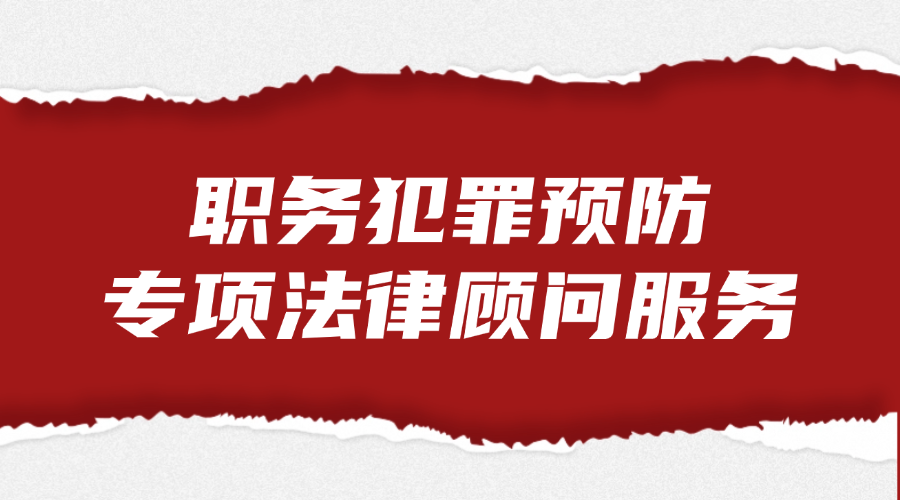 职务犯罪预防专项法律顾问服务