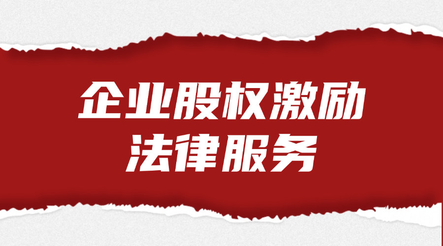 企业股权激励法律服务