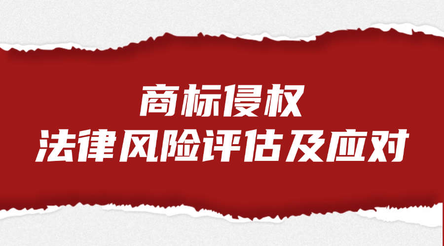 商标侵权法律风险评估及应对