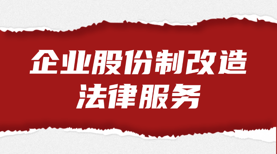 企业股份制改造法律服务