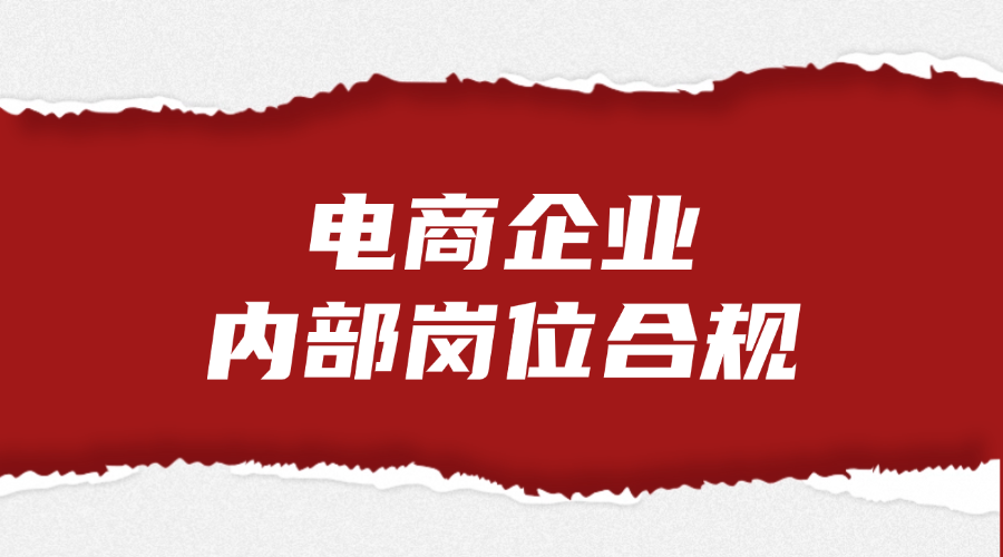 电商企业内部岗位合规