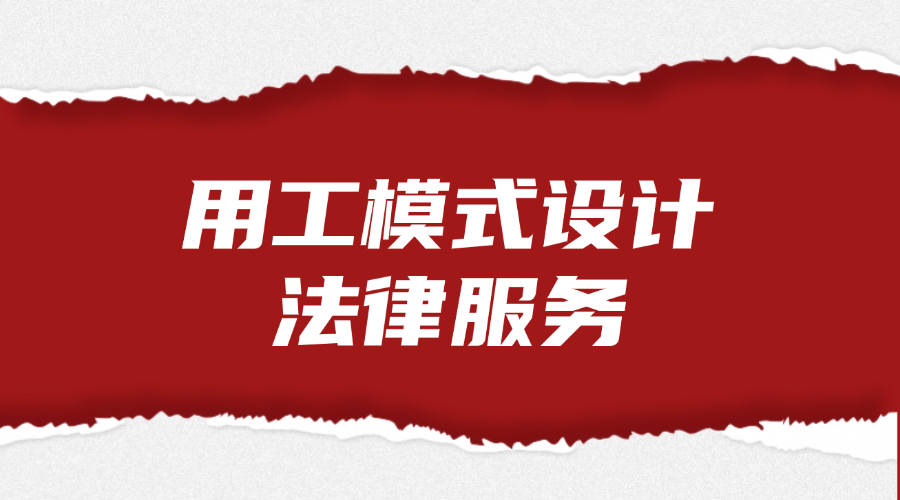 用工模式设计法律服务