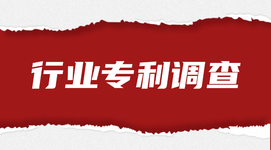 行业专利调查