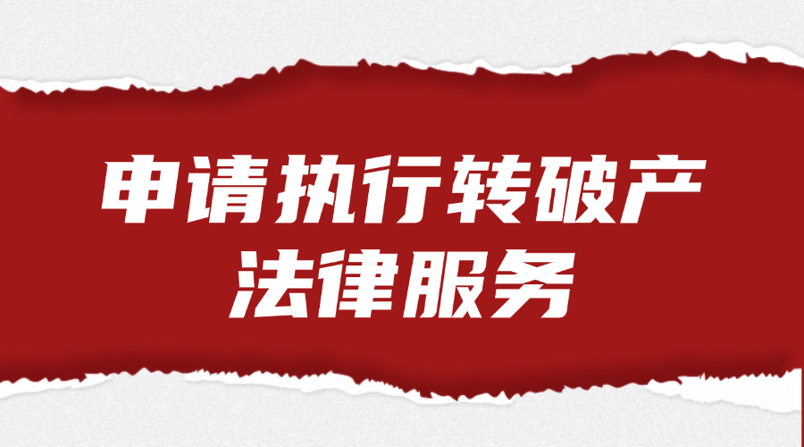 申请执行转破产法律服务