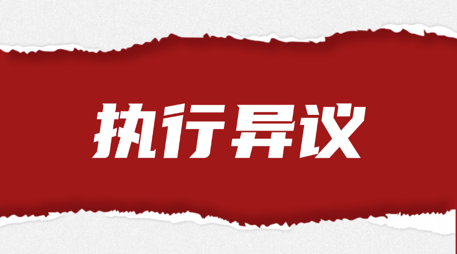 执行异议的法律服务