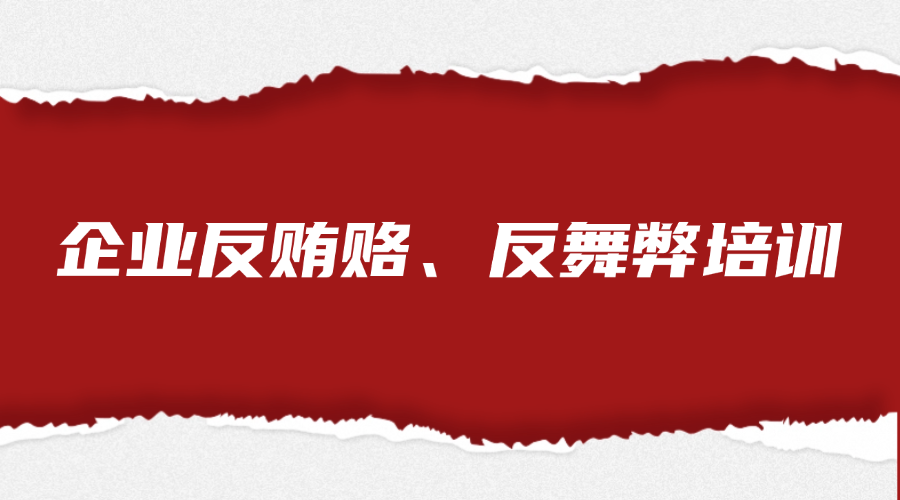 企业反贿赂、反舞弊培训