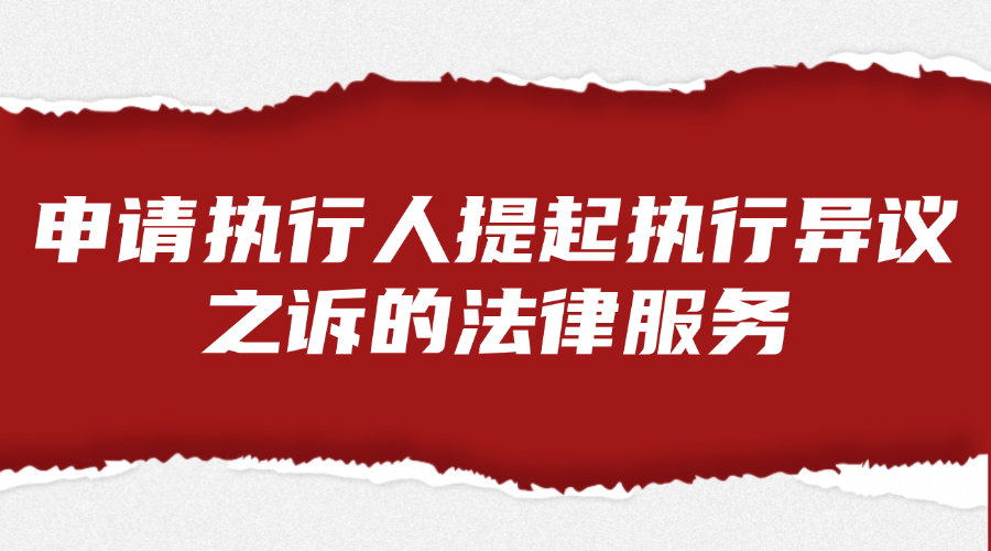 申请执行人提起执行异议之诉的法律服务