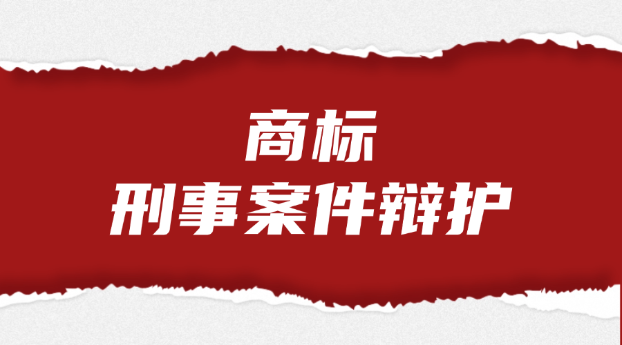 商标刑事案件辩护