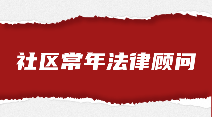 社区常年法律顾问服务