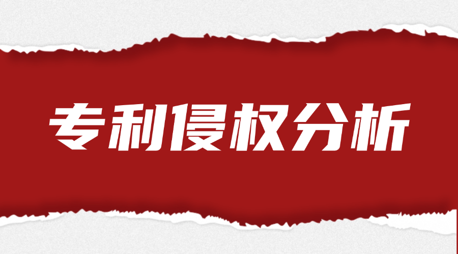 专利侵权分析