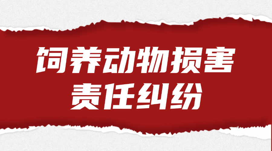 饲养动物损害责任纠纷法律服务