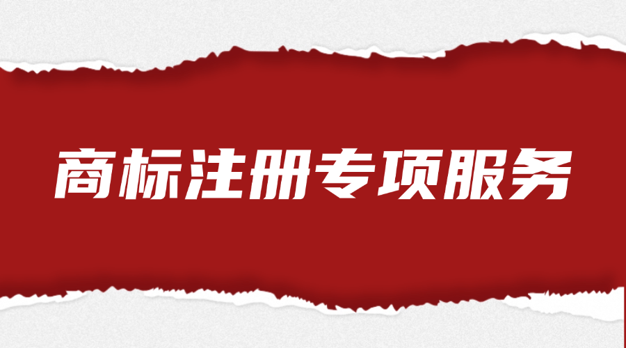 商标注册专项服务