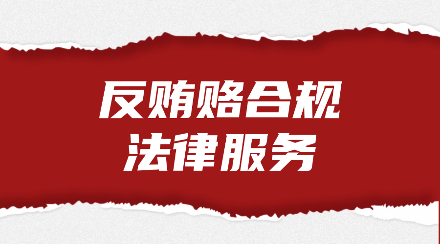 反贿赂合规法律服务