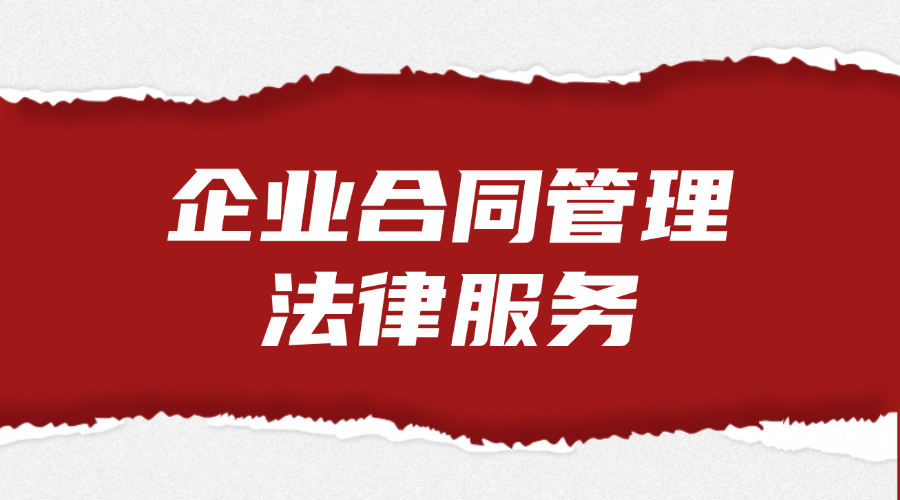 稿定设计-5 企业合同管理法律服务