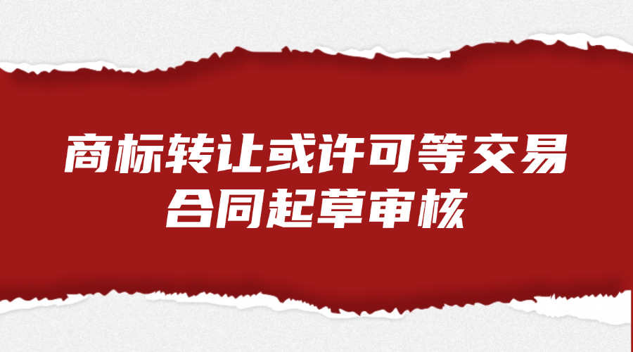 稿定设计-19 商标转让或许可等交易合同起草审核